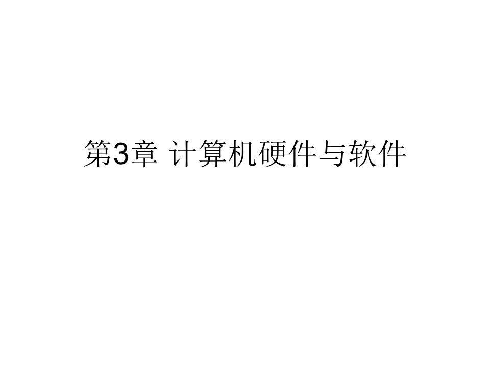 《计算机硬件与软》PPT课件