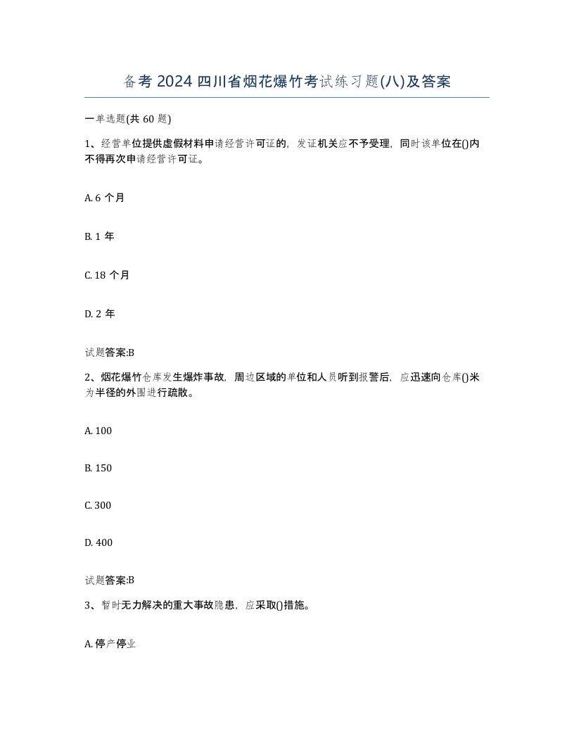 备考2024四川省烟花爆竹考试练习题八及答案