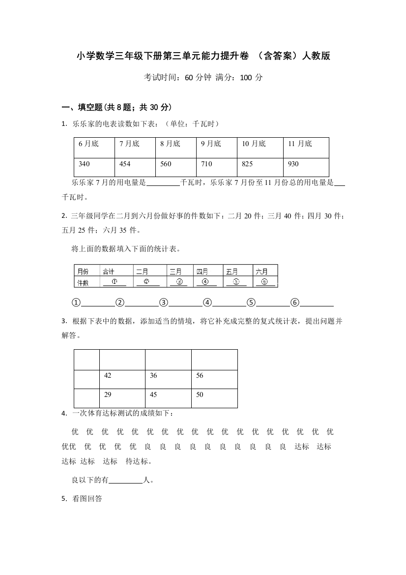 人教版小学数学三年级下册第三单元能力提升卷(含答案)