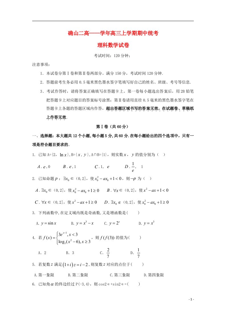 河南省确山县第二高级中学高三数学上学期期中试题