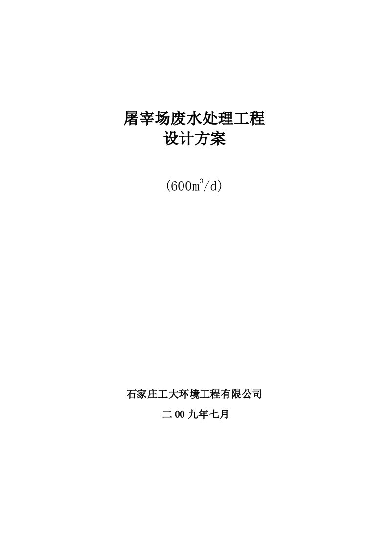 屠宰场废水处理工程设计方案宰鸭