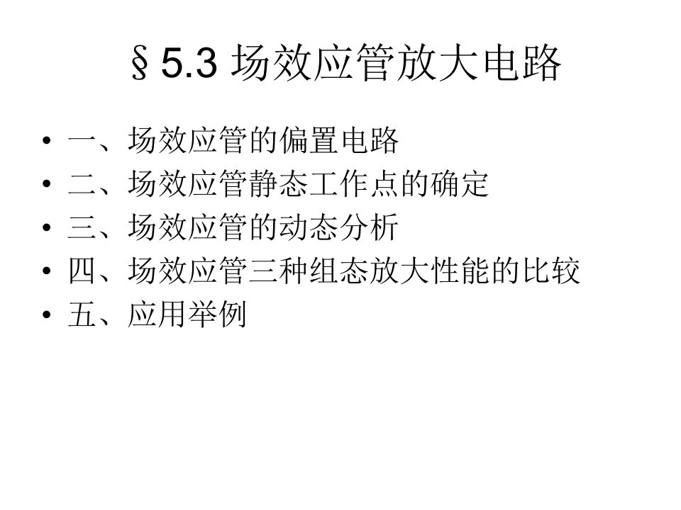 MOS场效应管放大电路专题培训课件