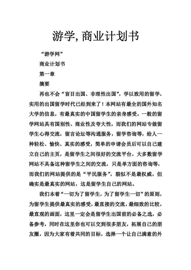 游学商业计划书