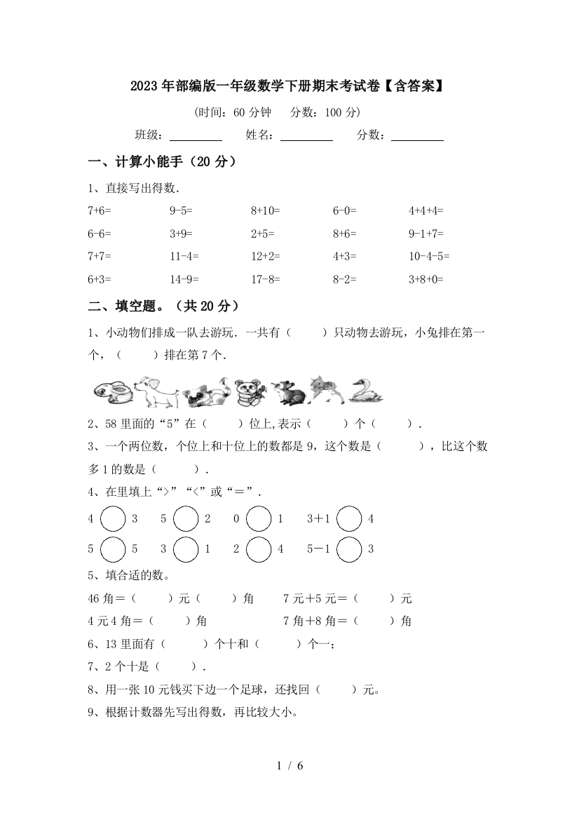 2023年部编版一年级数学下册期末考试卷【含答案】