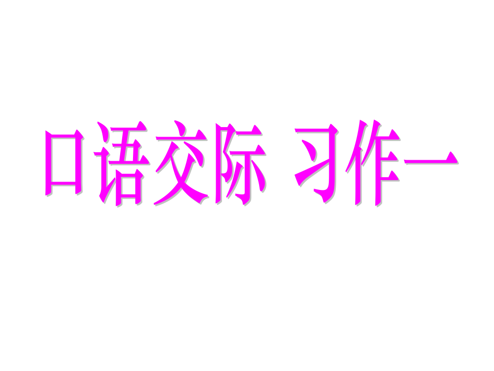 人教版五年级上册口语交际习作一