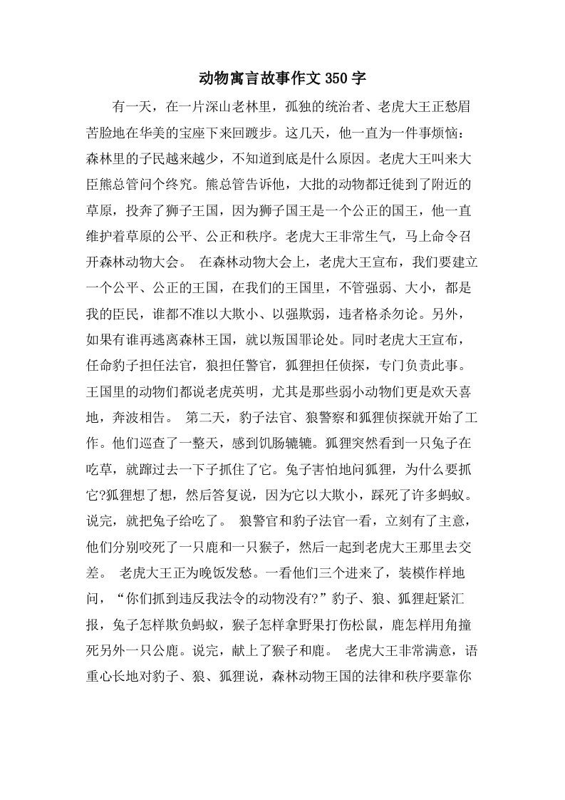 动物寓言故事作文350字