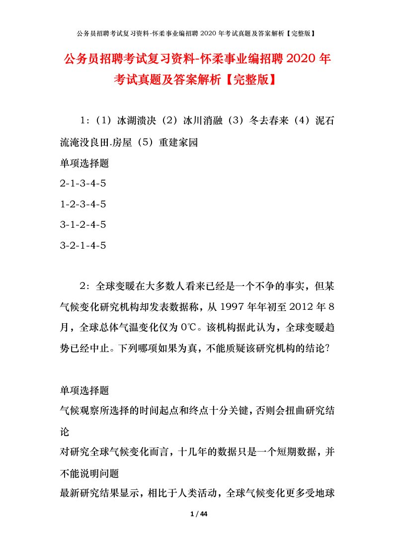 公务员招聘考试复习资料-怀柔事业编招聘2020年考试真题及答案解析完整版