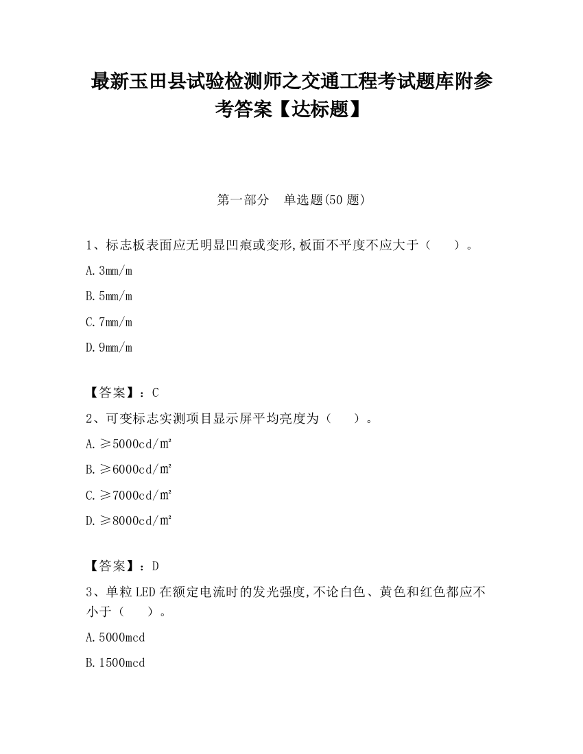 最新玉田县试验检测师之交通工程考试题库附参考答案【达标题】