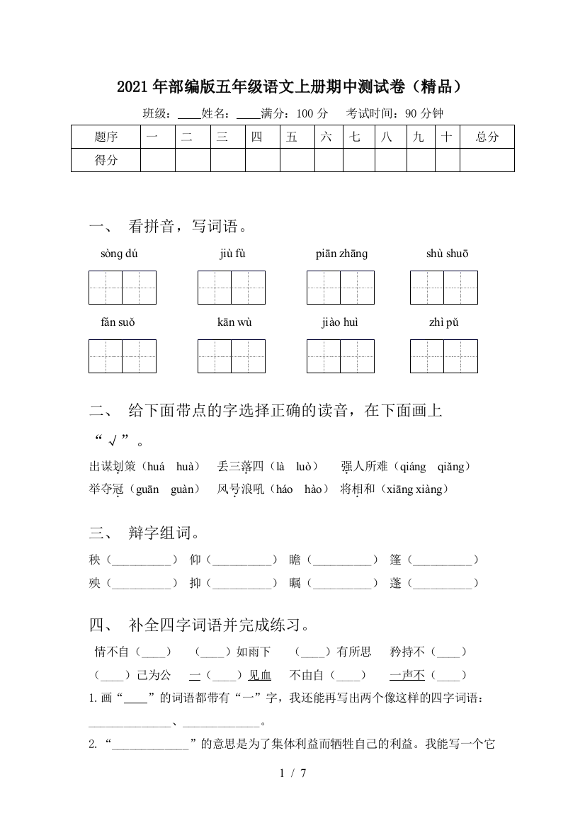 2021年部编版五年级语文上册期中测试卷(精品)