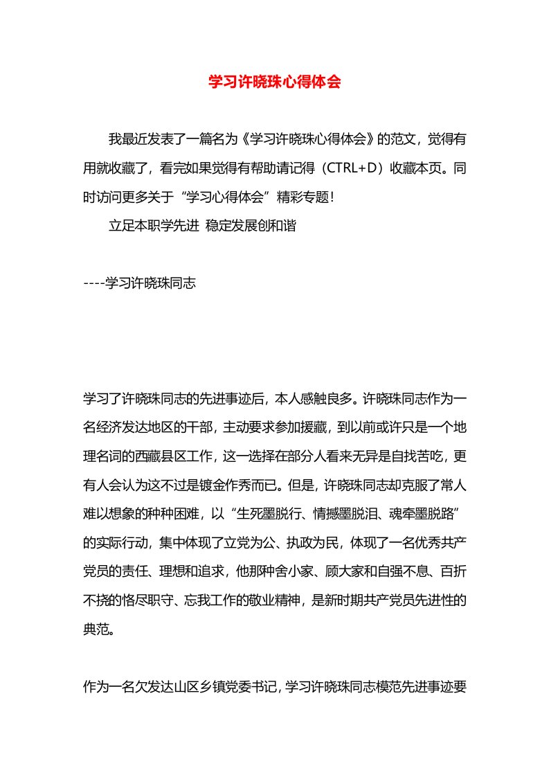 学习许晓珠心得体会