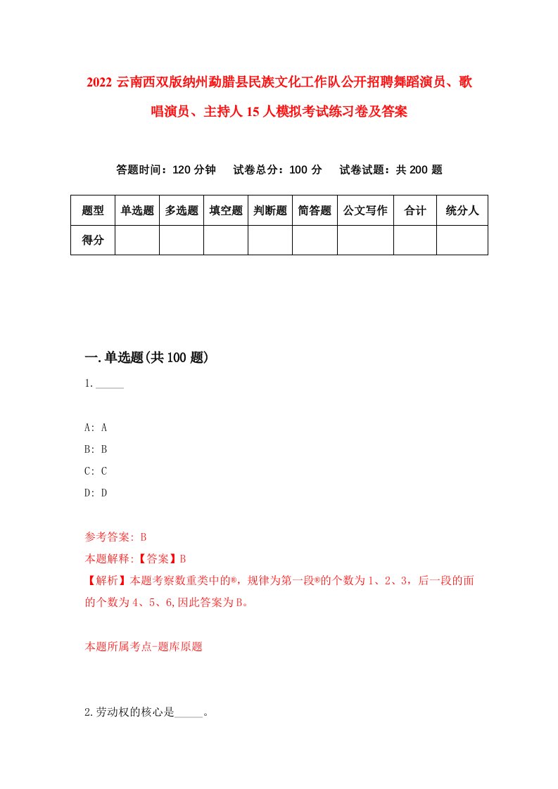 2022云南西双版纳州勐腊县民族文化工作队公开招聘舞蹈演员歌唱演员主持人15人模拟考试练习卷及答案0