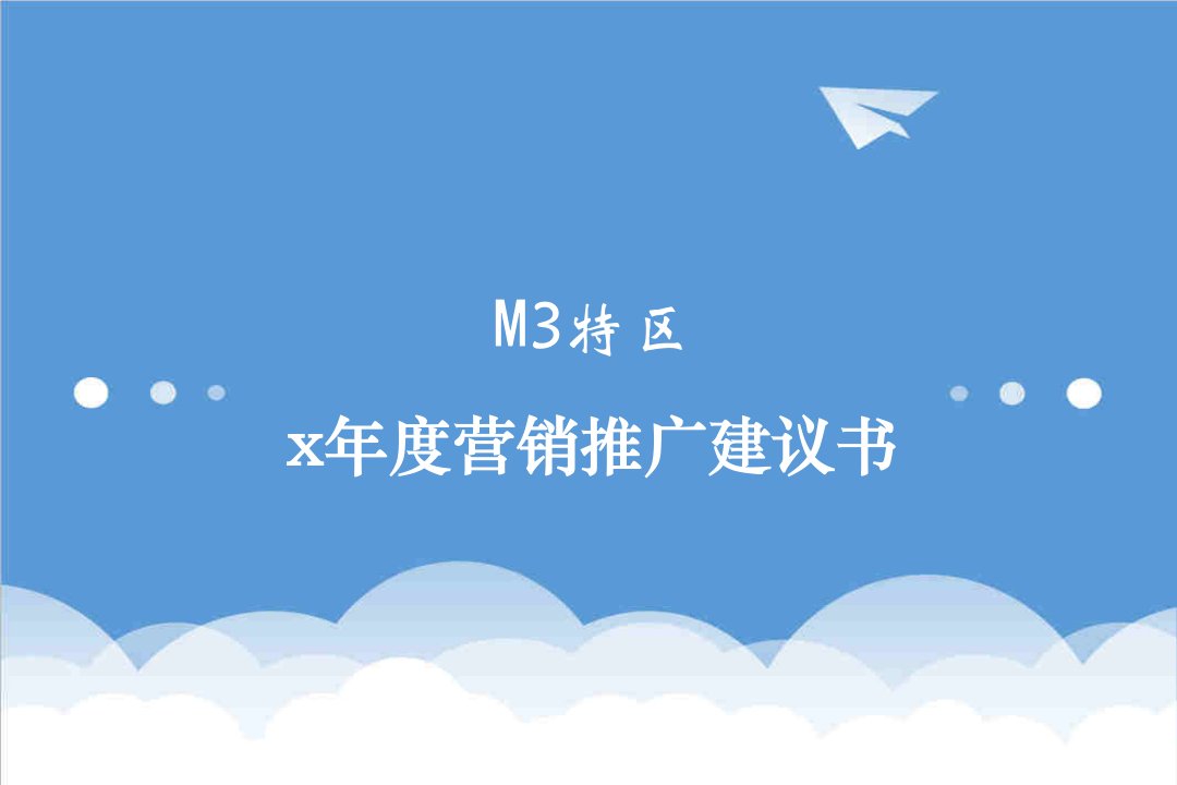 策划方案-奥美M3特区推广初次提案