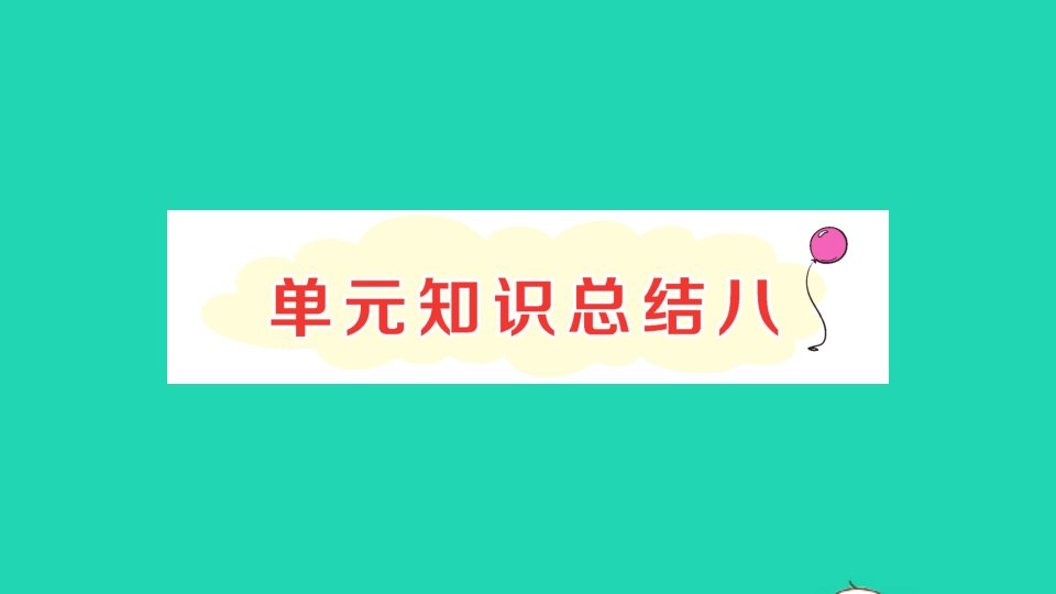 二年级语文上册课文7知识总结八作业课件新人教版