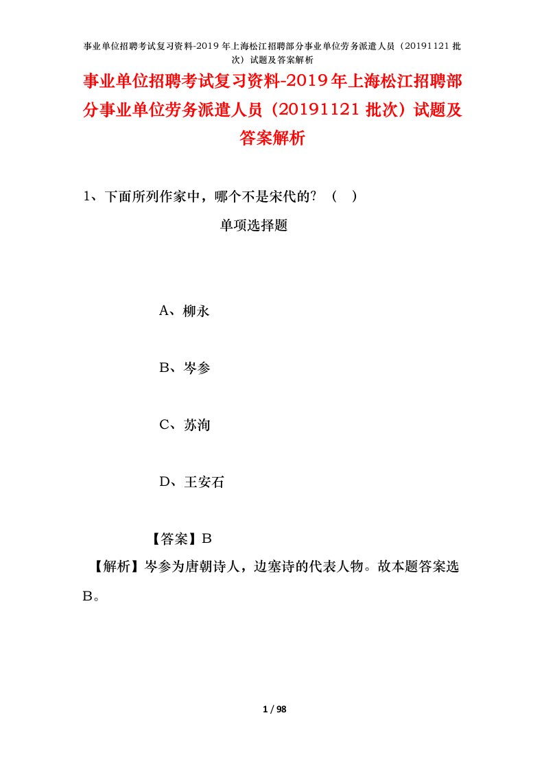 事业单位招聘考试复习资料-2019年上海松江招聘部分事业单位劳务派遣人员20191121批次试题及答案解析