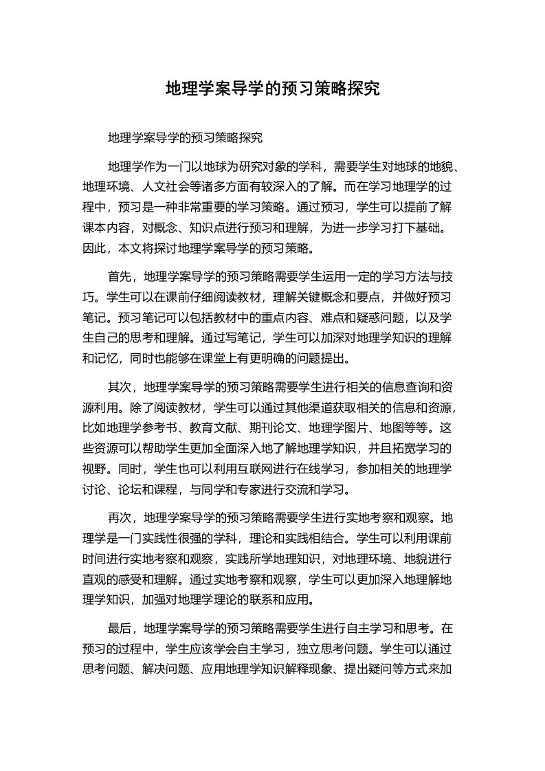 地理学案导学的预习策略探究