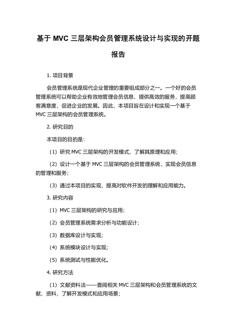 基于MVC三层架构会员管理系统设计与实现的开题报告