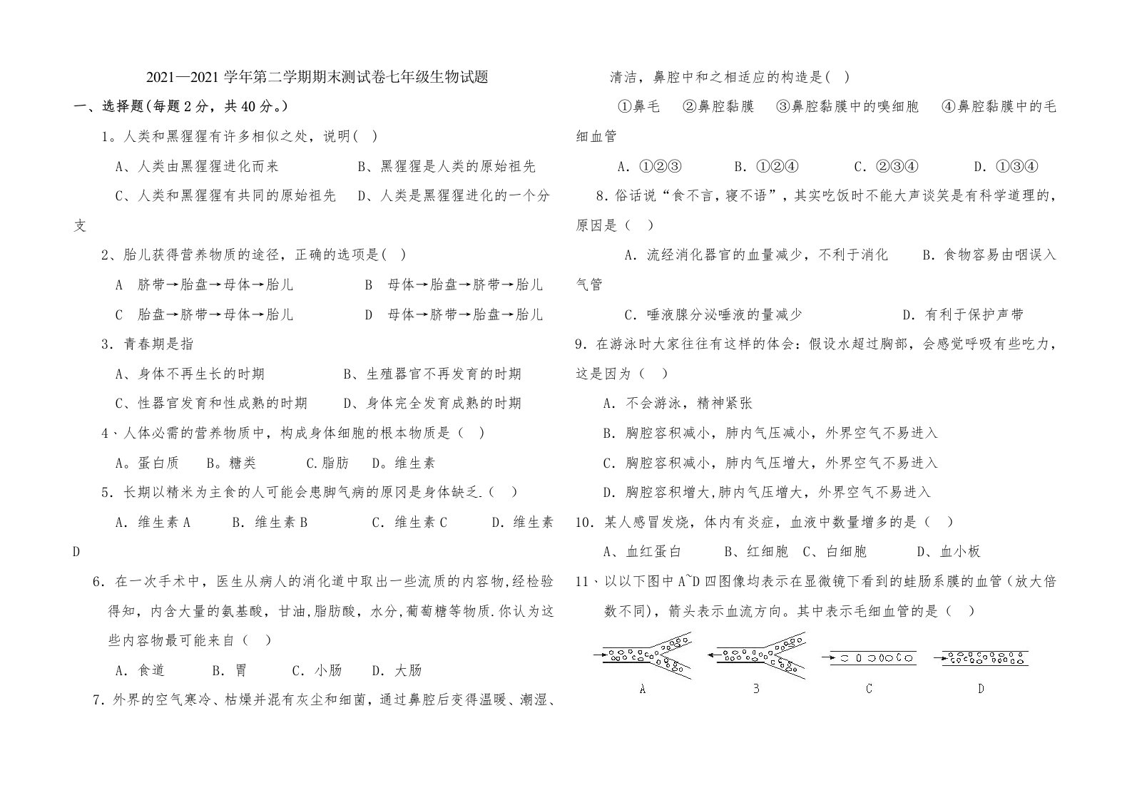 人教版七年级生物试卷何武