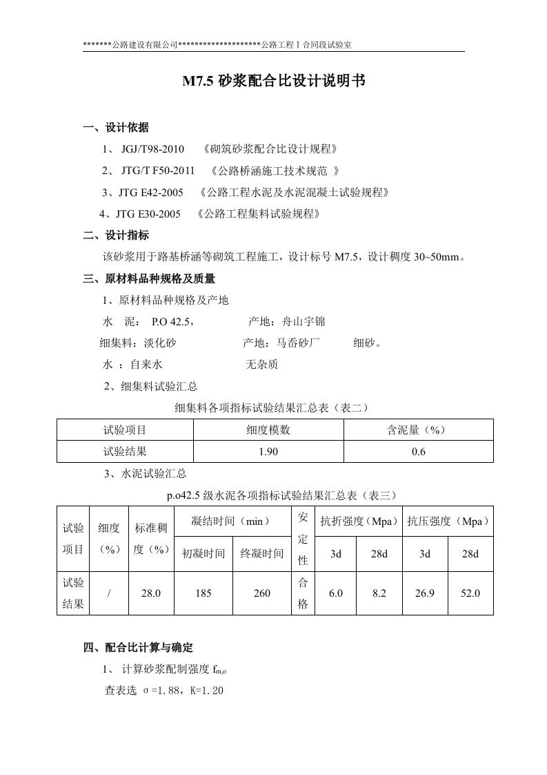 M7.5、M10、M20砂浆配合比设计说明书