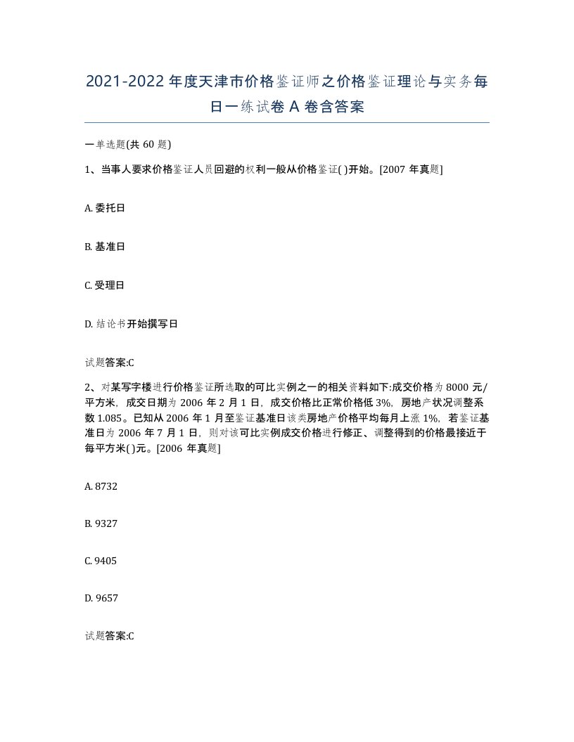 2021-2022年度天津市价格鉴证师之价格鉴证理论与实务每日一练试卷A卷含答案