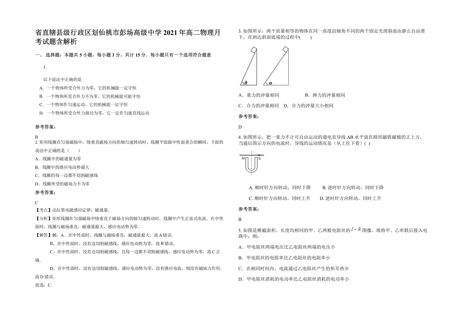 省直辖县级行政区划仙桃市彭场高级中学2021年高二物理月考试题含解析