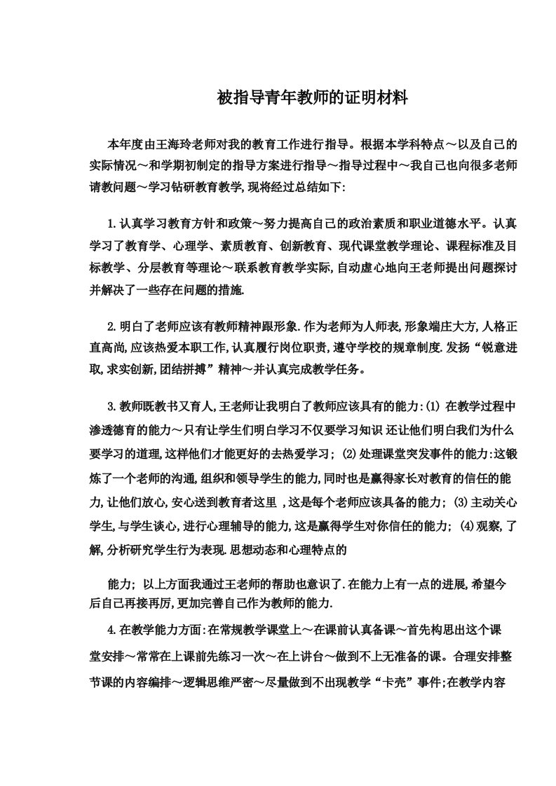 被指导青年教师的证明材料