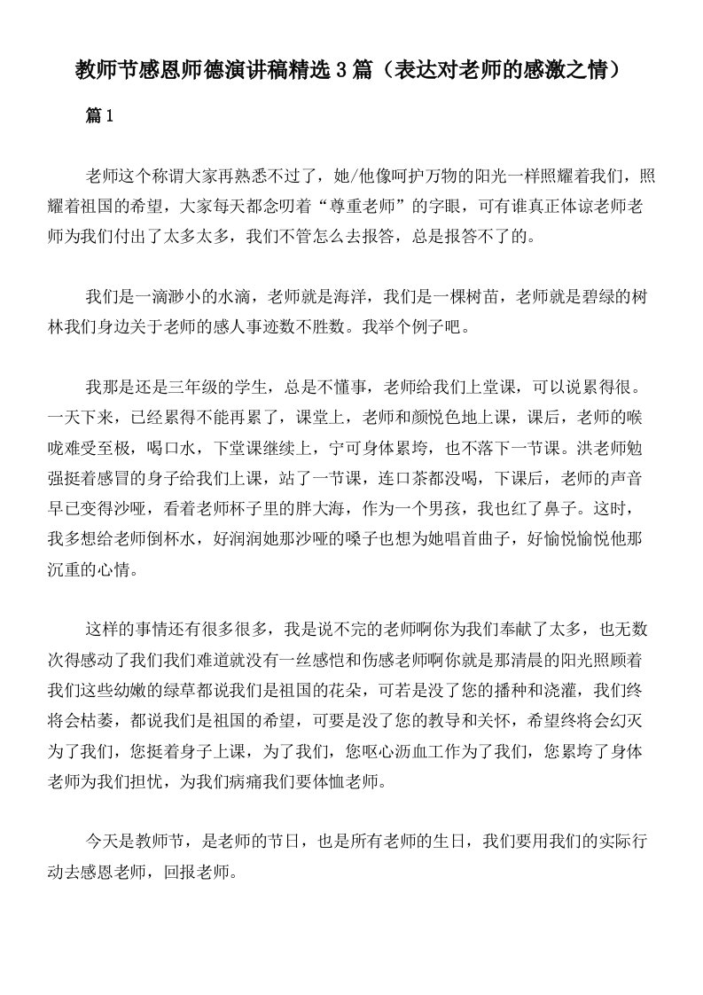 教师节感恩师德演讲稿精选3篇（表达对老师的感激之情）