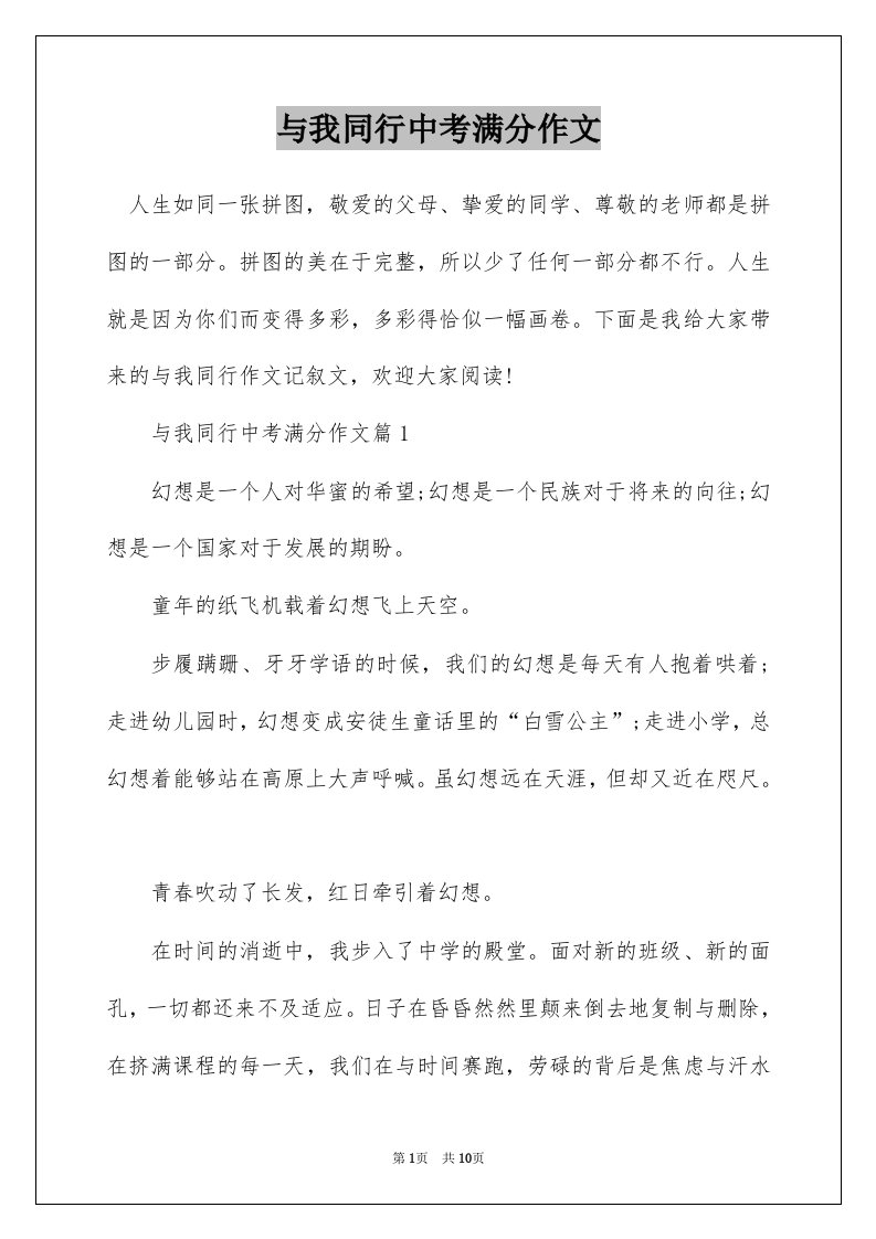 与我同行中考满分作文