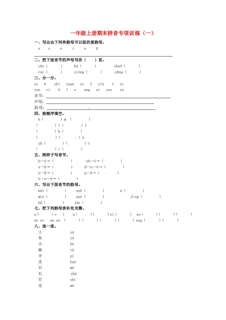 一年级语文上册期末拼音专项训练一新人教版