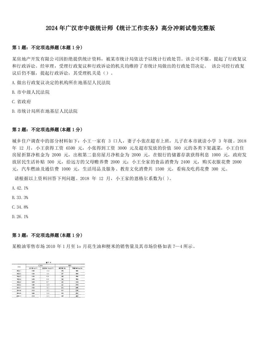 2024年广汉市中级统计师《统计工作实务》高分冲刺试卷完整版