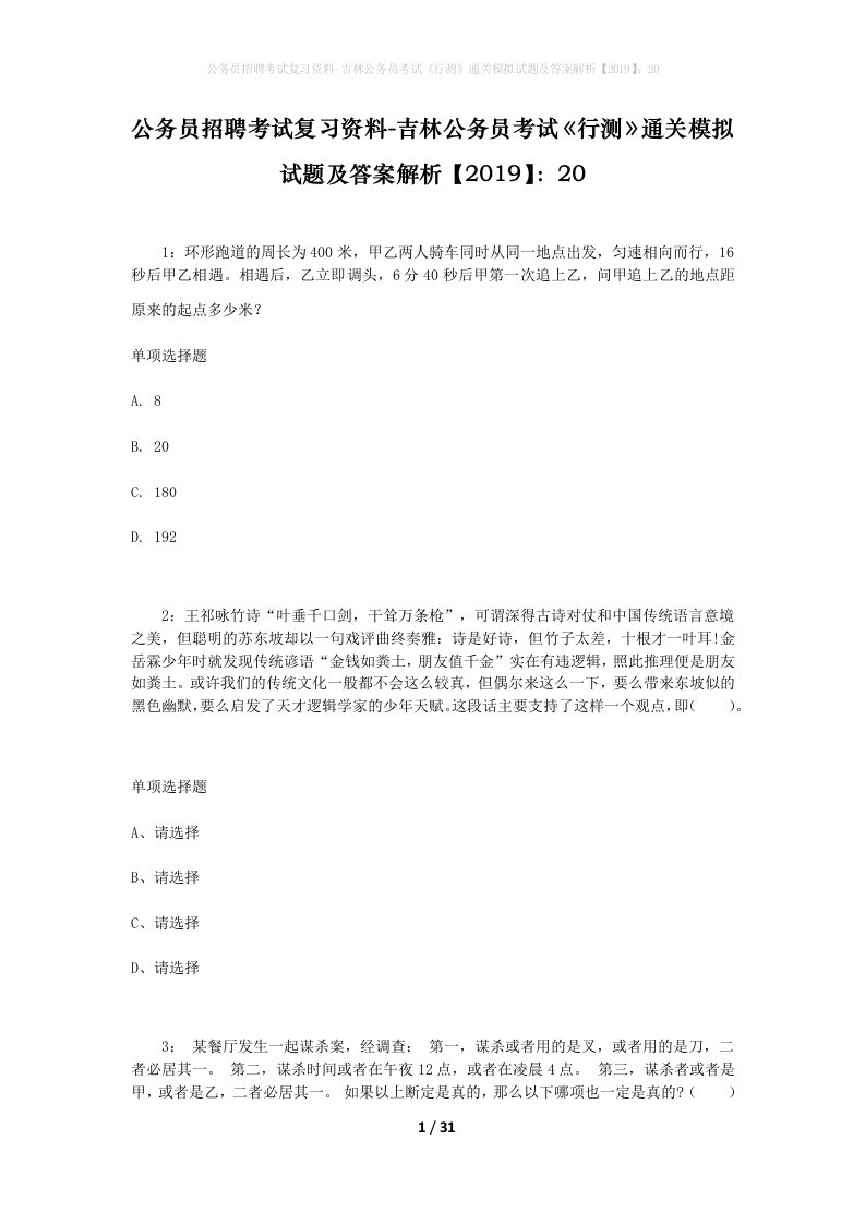 公务员招聘考试复习资料-吉林公务员考试行测通关模拟试题及答案解析201920