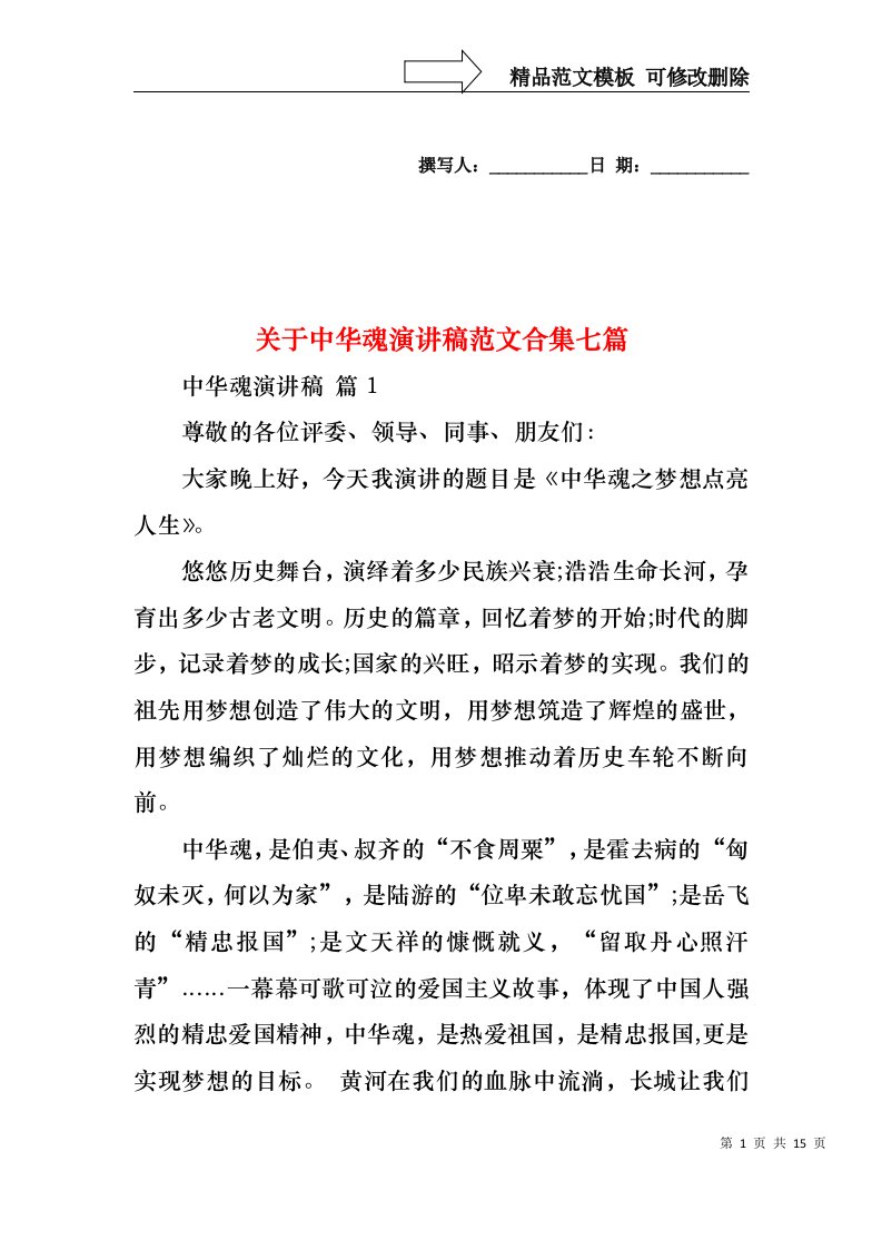 关于中华魂演讲稿范文合集七篇