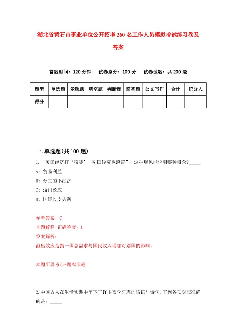 湖北省黄石市事业单位公开招考260名工作人员模拟考试练习卷及答案第0期