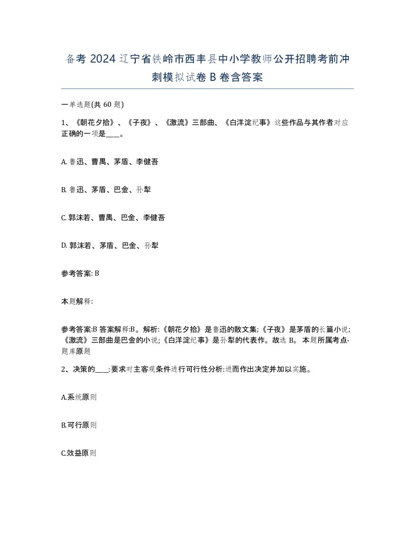 备考2024辽宁省铁岭市西丰县中小学教师公开招聘考前冲刺模拟试卷B卷含答案