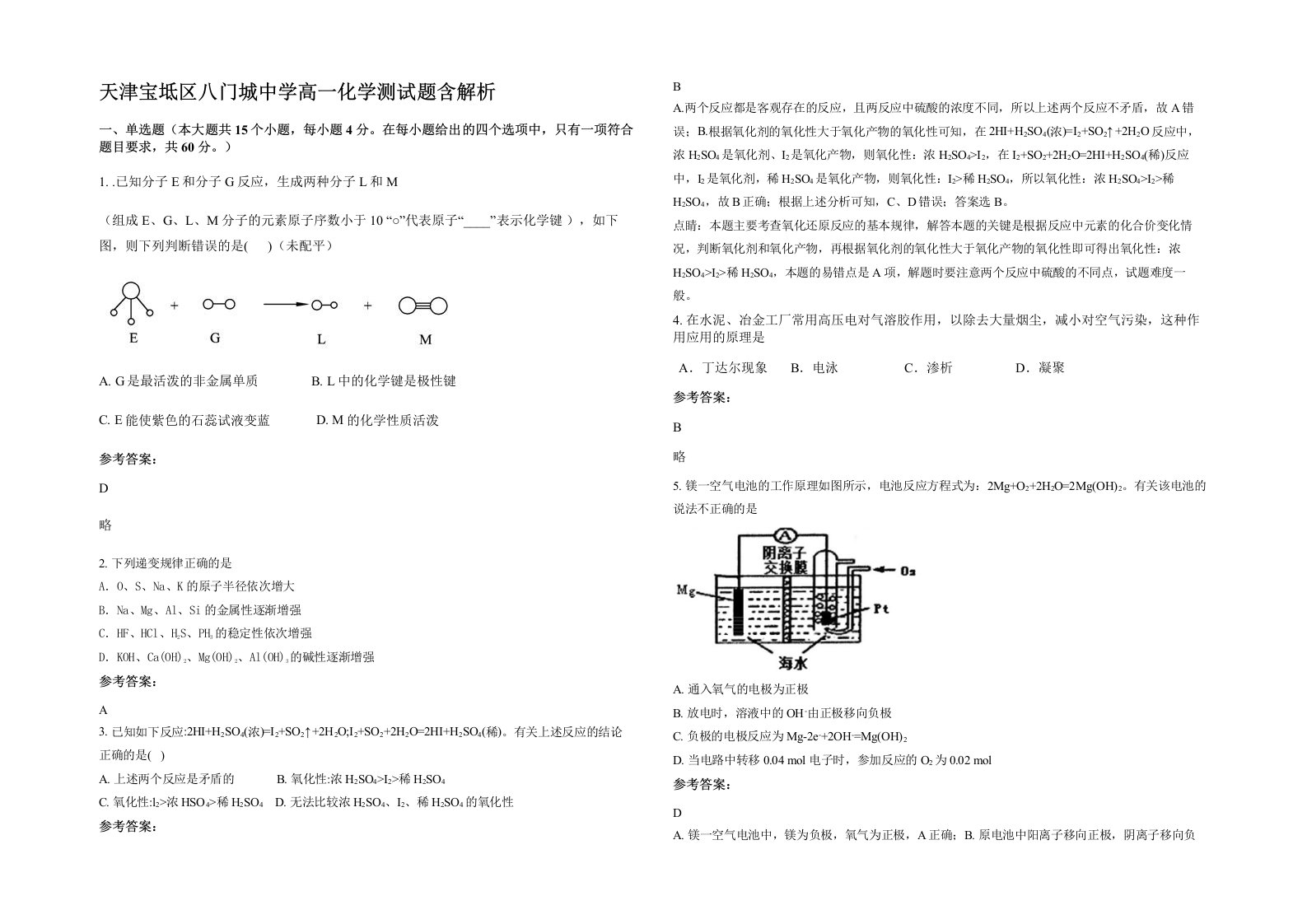 天津宝坻区八门城中学高一化学测试题含解析