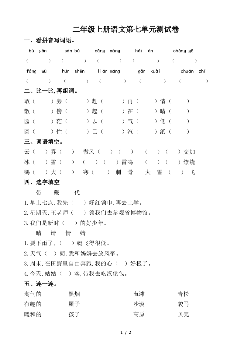 二年级上册语文第七单元测试卷