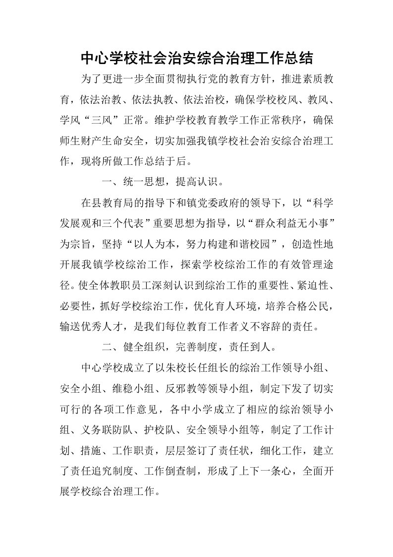 中心学校社会治安综合治理工作总结