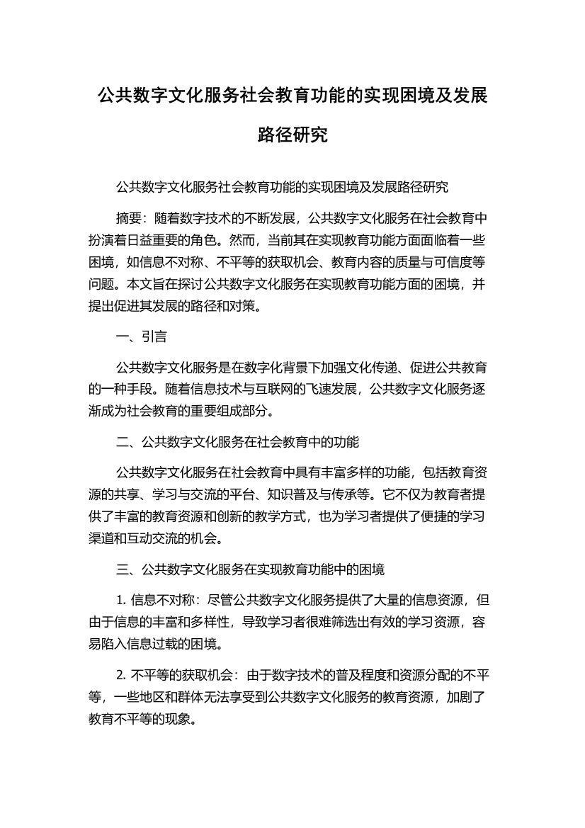 公共数字文化服务社会教育功能的实现困境及发展路径研究