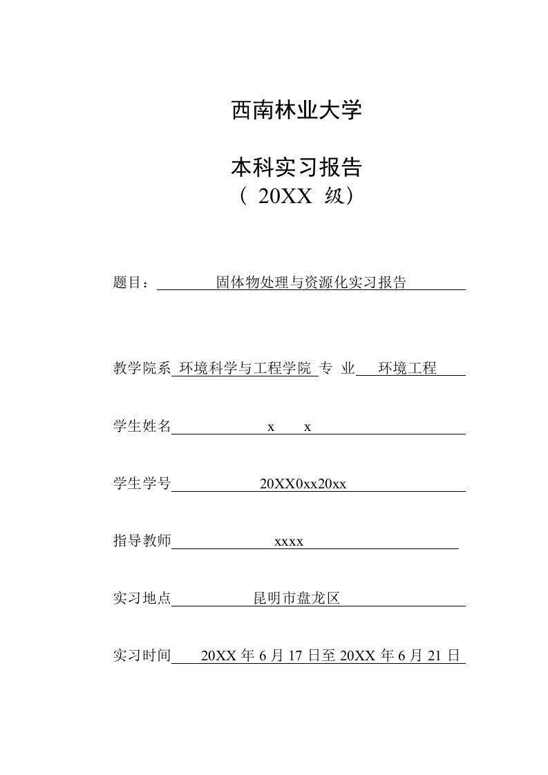 固体物处理与资源化实习报告昆明市盘龙区垃圾收运路线固废实习