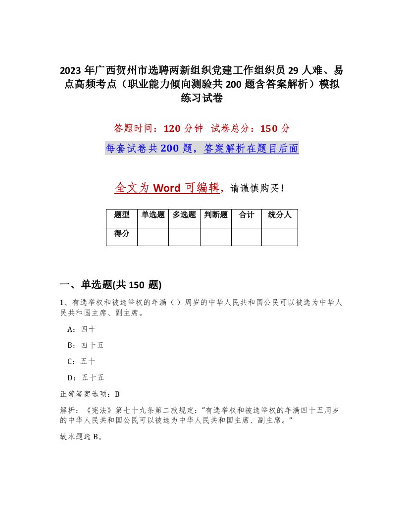 2023年广西贺州市选聘两新组织党建工作组织员29人难易点高频考点职业能力倾向测验共200题含答案解析模拟练习试卷