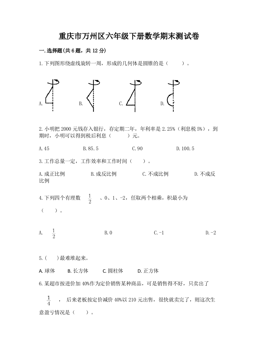 重庆市万州区六年级下册数学期末测试卷及答案1套