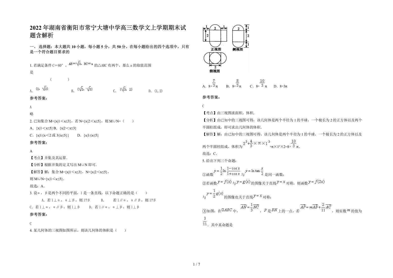 2022年湖南省衡阳市常宁大塘中学高三数学文上学期期末试题含解析