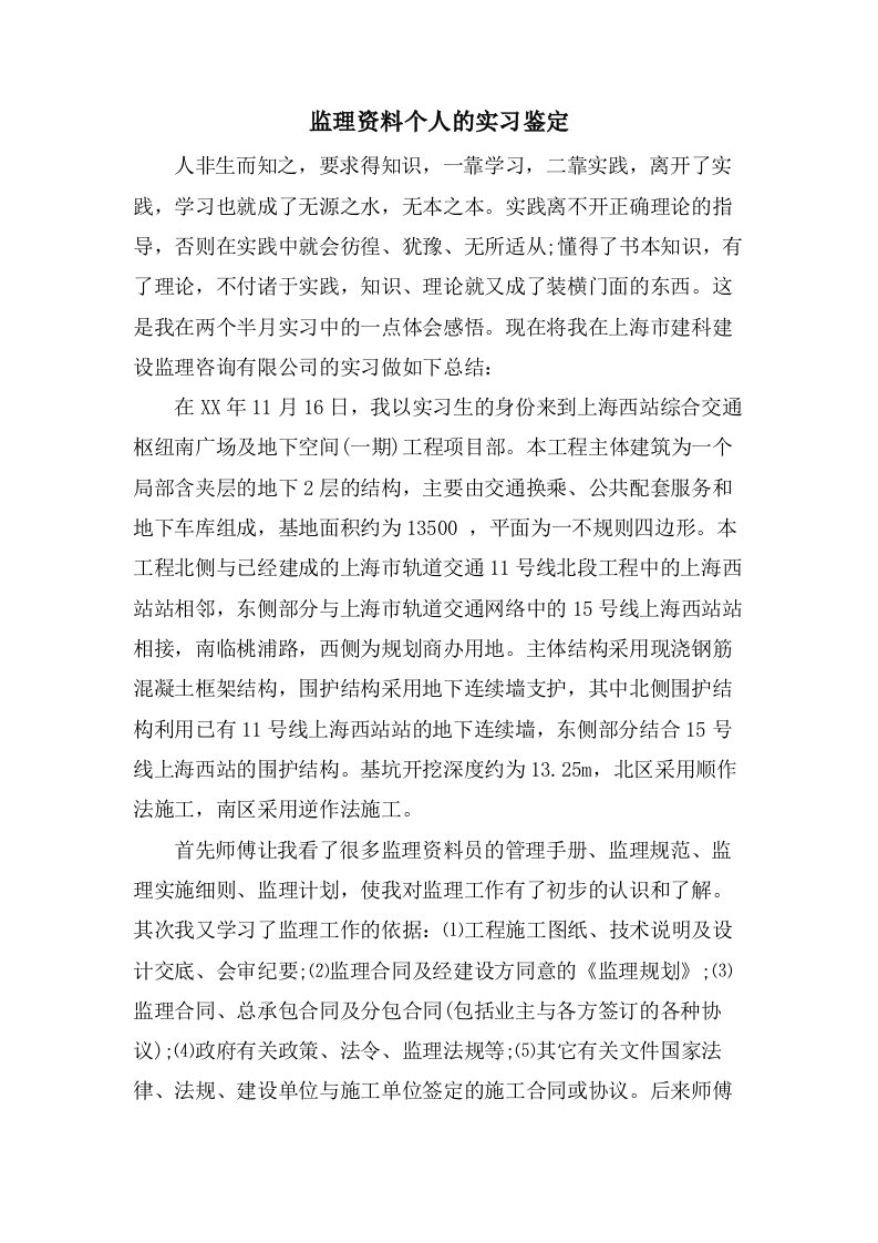 监理资料个人的实习鉴定