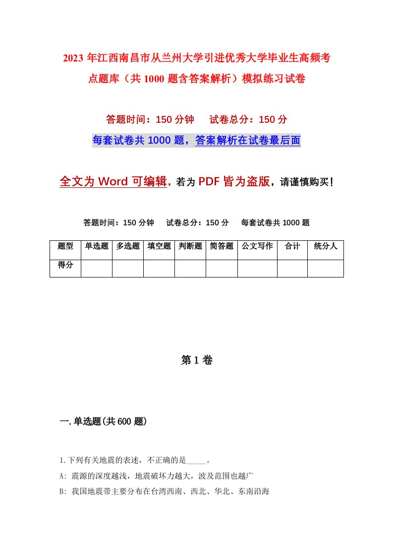 2023年江西南昌市从兰州大学引进优秀大学毕业生高频考点题库共1000题含答案解析模拟练习试卷