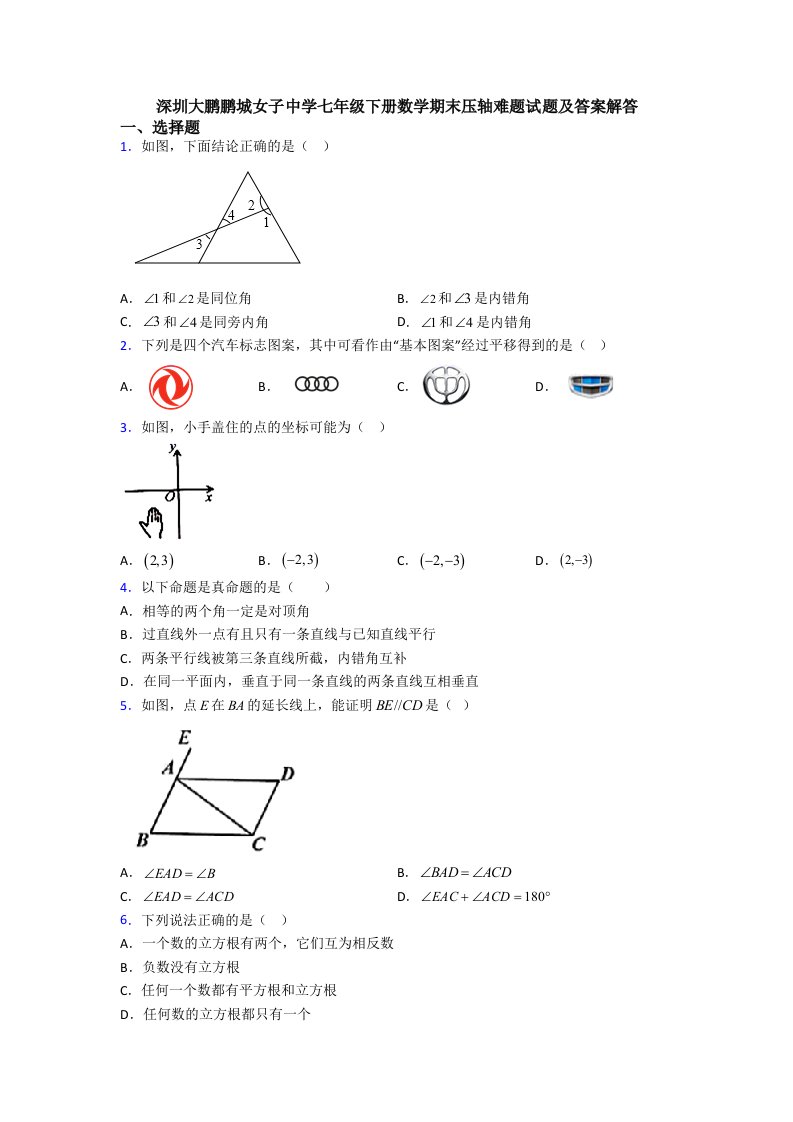 深圳大鹏鹏城女子中学七年级下册数学期末压轴难题试题及答案解答