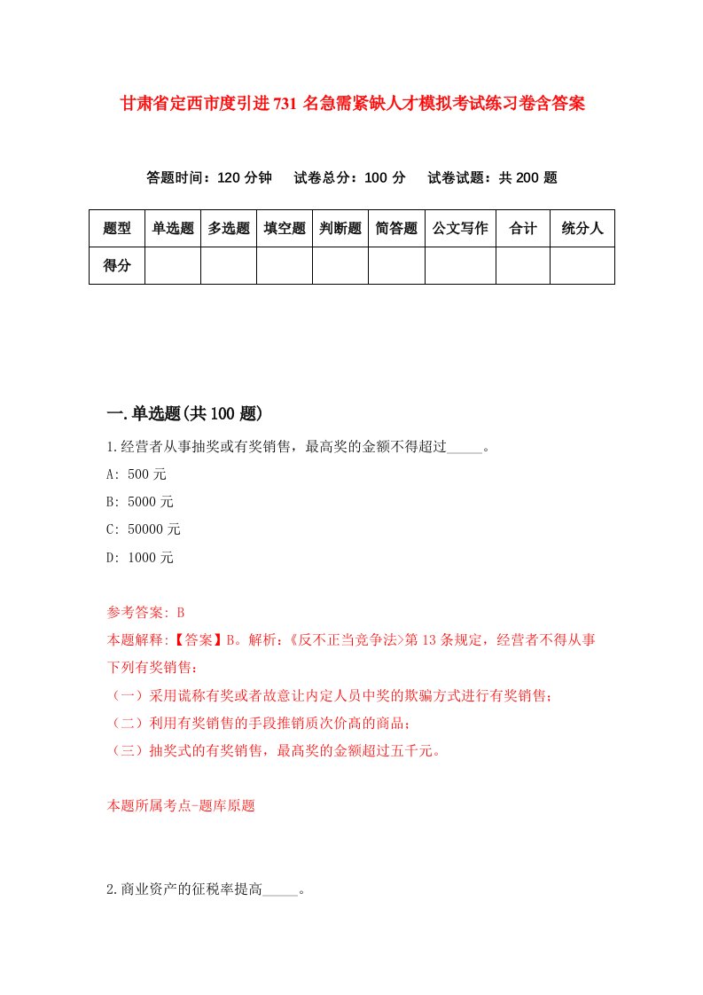 甘肃省定西市度引进731名急需紧缺人才模拟考试练习卷含答案第4期