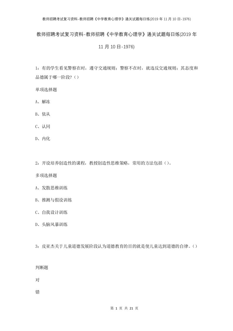 教师招聘考试复习资料-教师招聘中学教育心理学通关试题每日练2019年11月10日-1976