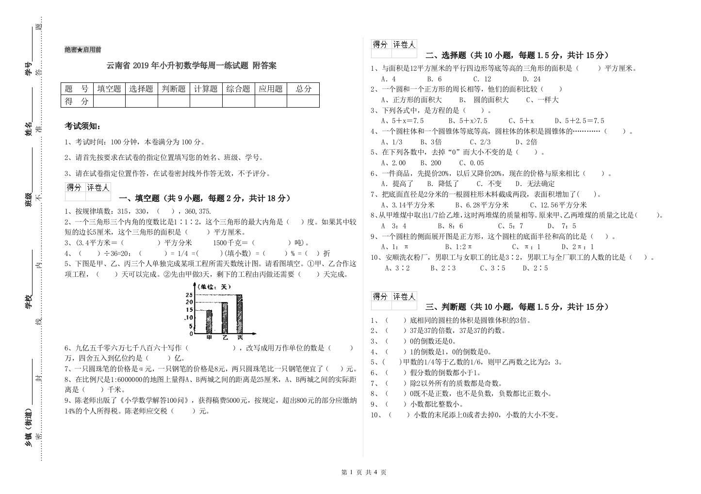 云南省2019年小升初数学每周一练试题-附答案