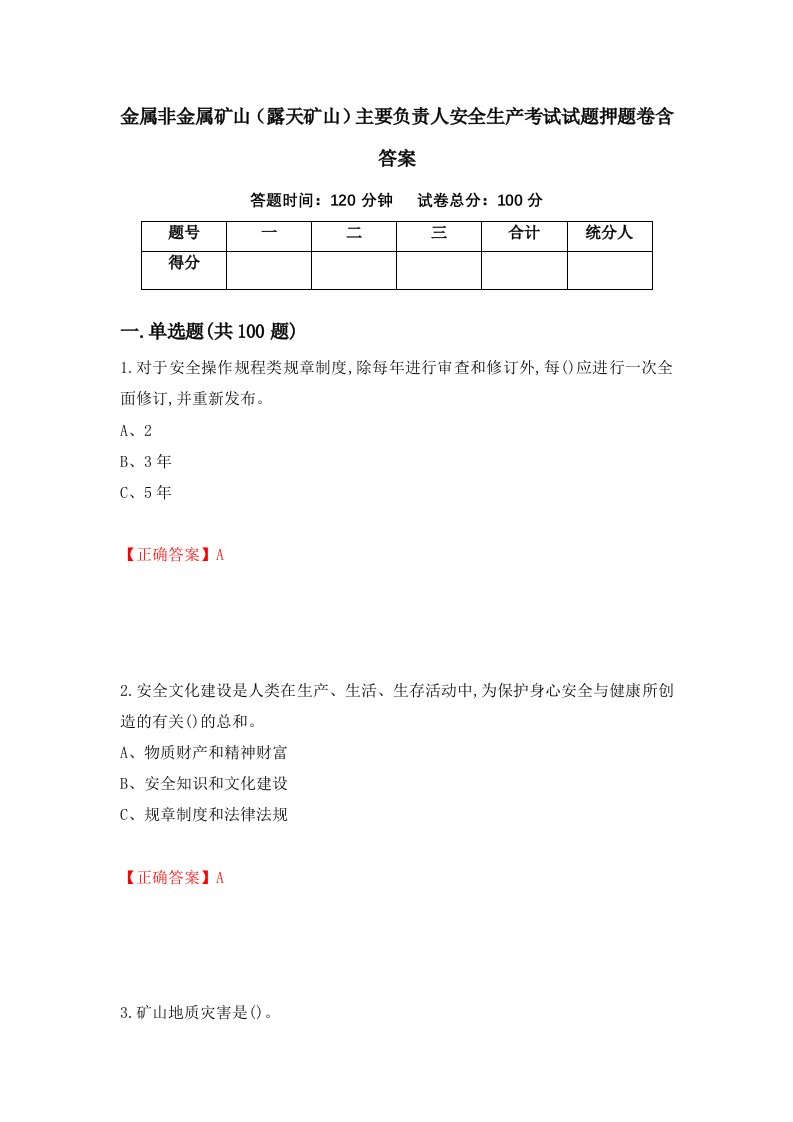 金属非金属矿山露天矿山主要负责人安全生产考试试题押题卷含答案27