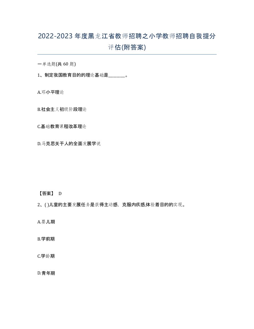 2022-2023年度黑龙江省教师招聘之小学教师招聘自我提分评估附答案