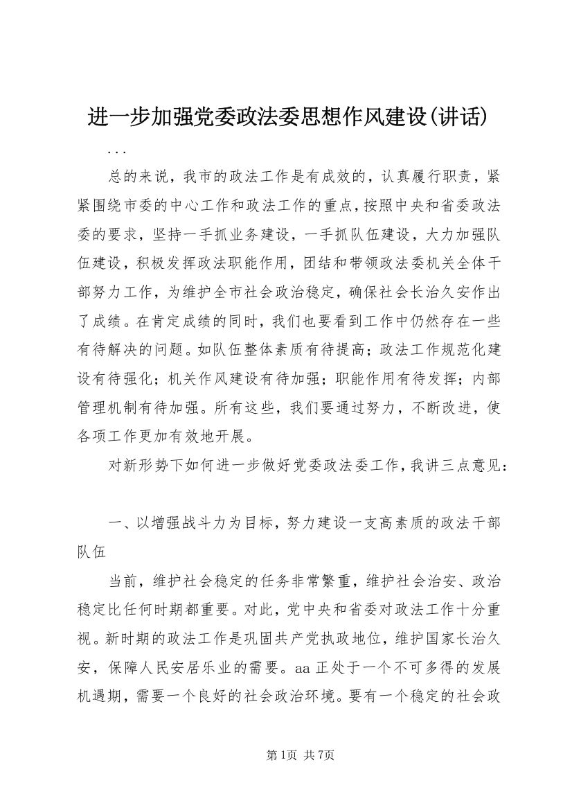 进一步加强党委政法委思想作风建设(讲话)